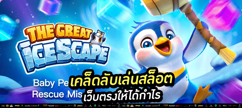“สล็อตเว็บตรง เล่นง่าย ปลอดภัย จ่ายจริง 100%”