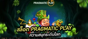 1️⃣ “สล็อต Pragmatic Playแตกง่าย โบนัสใหญ่รออยู่!”
