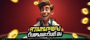 🔒 เว็บตรง กับ เว็บเถื่อน คืออะไร? ปลอดภัย ถูกกฎหมาย มีใบอนุญาต มั่นใจได้ทุกยูส