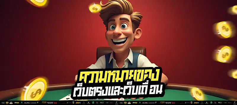 🔒 เว็บตรง กับ เว็บเถื่อน คืออะไร? ปลอดภัย ถูกกฎหมาย มีใบอนุญาต มั่นใจได้ทุกยูส