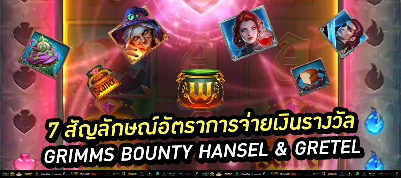 7 สัญลักษณ์อัตราการจ่ายเงินรางวัล