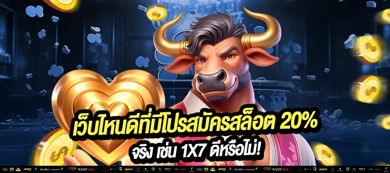 โปรสล็อต 20% จาก 1x7 เล่นได้ทุกค่ายเกมยอดนิยม PG, Joker, JILI และอีกมากมาย