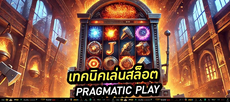 5️⃣ “เทคนิคทำกำไร Pragmatic Play เล่นยังไงให้คุ้ม”
