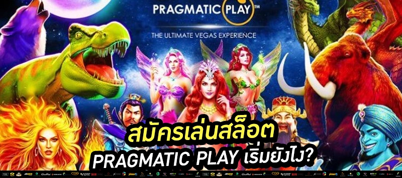 7️⃣ “Pragmatic Play รองรับมือถือทุกรุ่น เล่นได้ทุกที่”