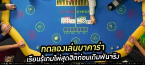 "ทดลองเล่นบาคาร่า ชนะจริงพรุ่งนี้!" วางแผนให้ดี เรียนรู้ฟรี แล้วไปทำกำไรแบบมือโปร