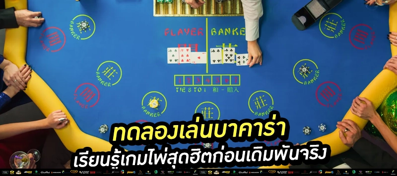 "ทดลองเล่นบาคาร่า ชนะจริงพรุ่งนี้!" วางแผนให้ดี เรียนรู้ฟรี แล้วไปทำกำไรแบบมือโปร