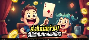 สมัครตอนนี้! รับโบนัสด่วนทันที ไม่ต้องรอแอดมิน 👉 ใช้ได้ทุกเกม ถอนได้จริง