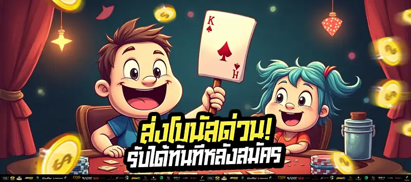 สมัครตอนนี้! รับโบนัสด่วนทันที ไม่ต้องรอแอดมิน 👉 ใช้ได้ทุกเกม ถอนได้จริง