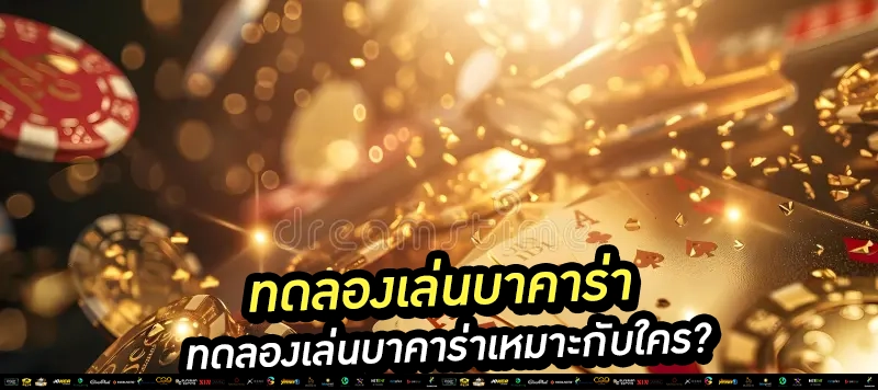 "ไม่อยากโดนเว็บโกง? ทดลองก่อนสมัคร!" เว็บดีมีระบบทดลองให้เล่นก่อน