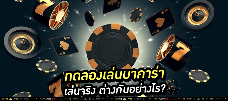 "เริ่มต้นจากโต๊ะแบบไหน?" เราบอกหมด โต๊ะแรกควรเล่นแบบไหนถึงคุ้ม