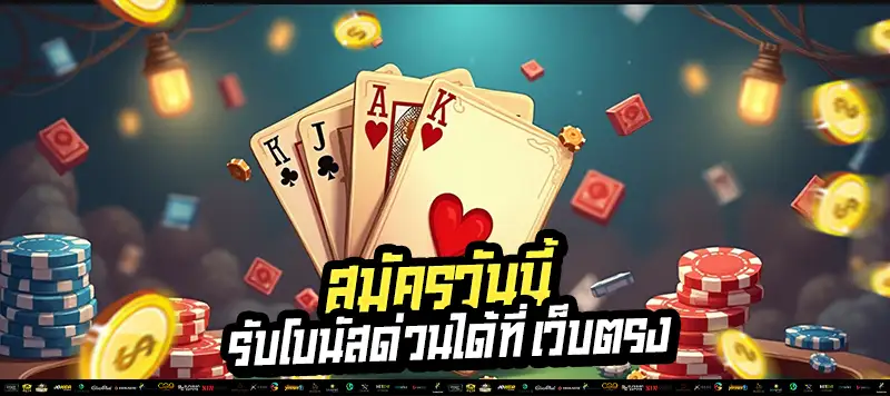 โบนัสด่วน = ได้จริงใน 1 นาที! เว็บตรงตัวจริงแจกไม่อั้น สมัครเลยก่อนสิทธิ์หมด!