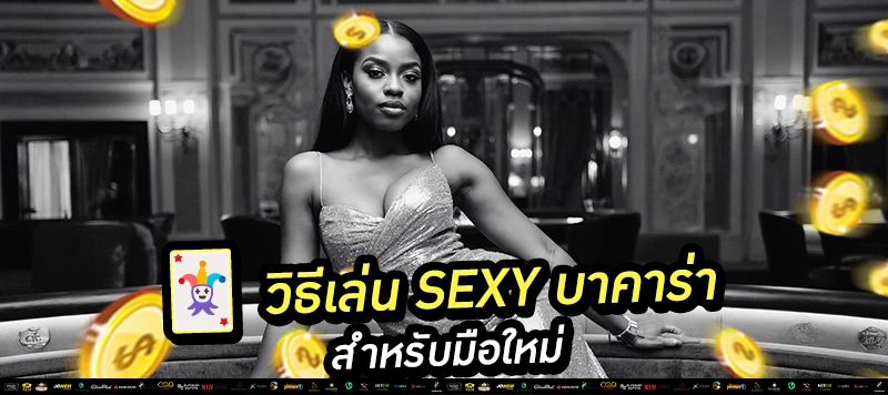 “ฝากถอนออโต้ใน 10 วิ ไม่มีโกง เชื่อมต่อค่ายแท้ Sexy Gaming”