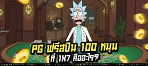 ✅ รับฟรีทันที PG ฟรีสปิน 100 หมุน แค่สมัครที่ 1x7