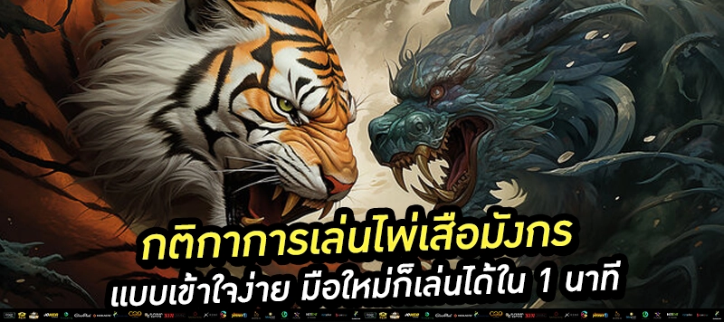 📌 กติกาเสือมังกร ง่ายกว่าเดิม! แจกไพ่ใบเดียว ตัดสินทันที เสริม: เลือก “เสือ” หรือ “มังกร” แล้วลุ้นแต้มสูงสุด!