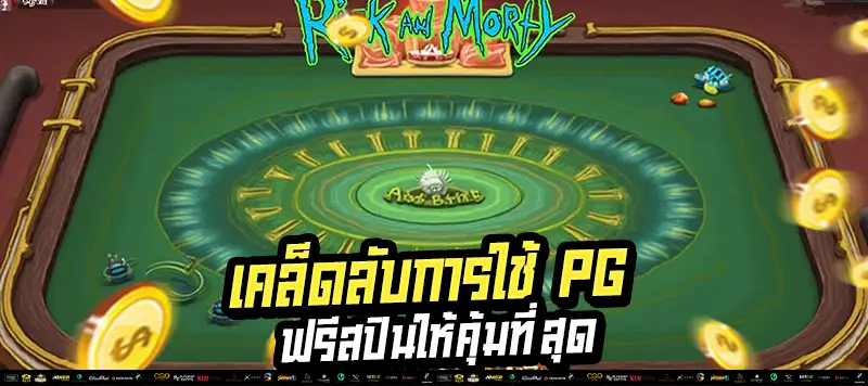 🎁 เริ่มต้นฟรี ลุ้นกำไรหลักพันจาก 100 หมุน