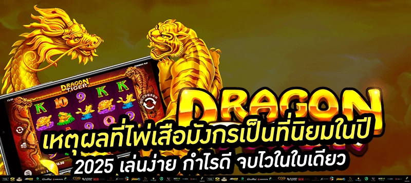 🔥 ทำไมเสือมังกรถึงฮิตในปี 2025? เสริม: เล่นง่าย ได้เงินไว มีโปรเยอะ เกมจบไวสุดในคาสิโน!