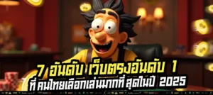 รวมเว็บตรงอันดับ 1 ปี 2025 โปรจัดเต็ม เกมแตกง่าย ระบบไว ปลอดภัยทุกยูส!