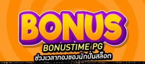 เลือกเว็บตรง PG เท่านั้น! - ไม่ล็อกยูส - ฝากถอนไว - มี API แท้
