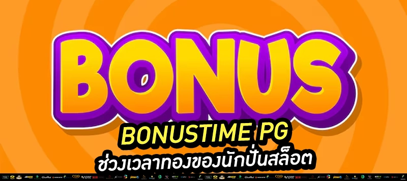 เลือกเว็บตรง PG เท่านั้น! - ไม่ล็อกยูส - ฝากถอนไว - มี API แท้