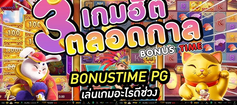 เกมแนะนำช่วง Bonustime: ✅ สาวถ้ำ ✅ มาจองเวย์ ✅ กิเลน ✅ เนโกะ ✅ Wild Bandito