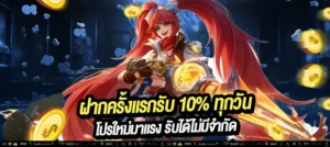 “ฝากครั้งแรกของวัน รับโบนัสเพิ่ม 10% ทุกวัน! เพิ่มทุนง่าย ๆ เริ่มต้นได้ทันที ไม่มีขั้นต่ำ ไม่ต้องลุ้น!"
