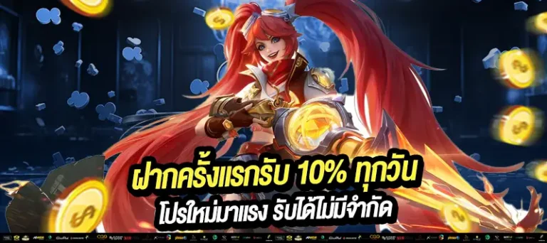 “ฝากครั้งแรกของวัน รับโบนัสเพิ่ม 10% ทุกวัน! เพิ่มทุนง่าย ๆ เริ่มต้นได้ทันที ไม่มีขั้นต่ำ ไม่ต้องลุ้น!"