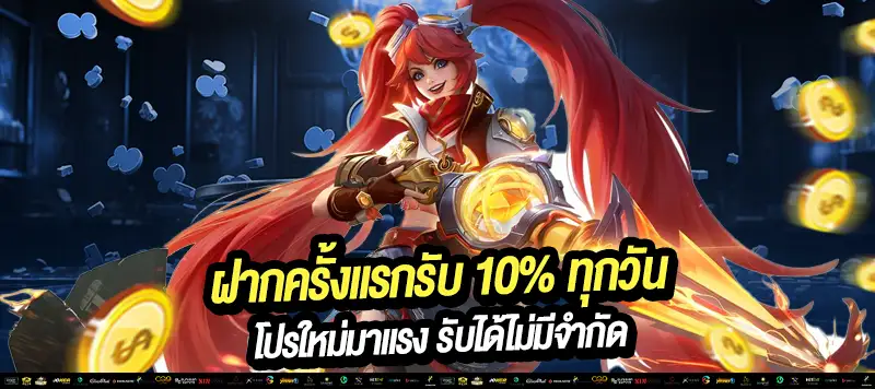 “ฝากครั้งแรกของวัน รับโบนัสเพิ่ม 10% ทุกวัน! เพิ่มทุนง่าย ๆ เริ่มต้นได้ทันที ไม่มีขั้นต่ำ ไม่ต้องลุ้น!"
