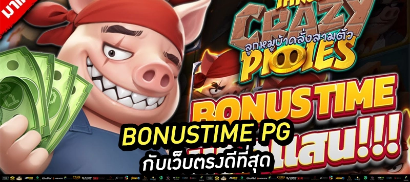 Bonustime PG 🔥 นาทีทองของสล็อต แตกง่าย แตกบ่อย ต้องลอง!