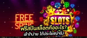 “ฟรีสปินก็ดี…แต่ต้องรู้ทันเงื่อนไขก่อนใช้ ไม่งั้นอาจเสียเปรียบ!”