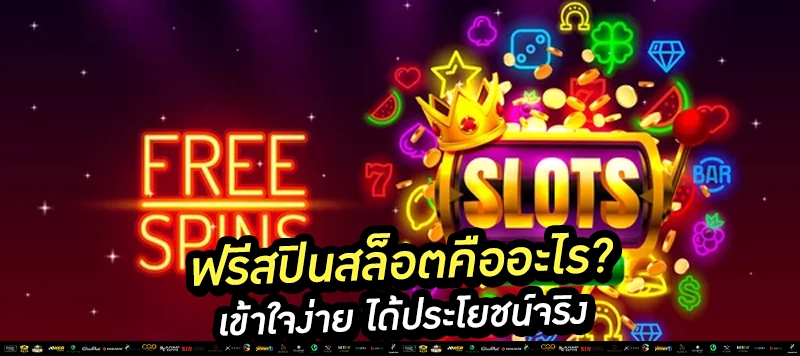 “ฟรีสปินก็ดี…แต่ต้องรู้ทันเงื่อนไขก่อนใช้ ไม่งั้นอาจเสียเปรียบ!”