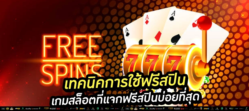 “ฝากนิดเดียว รับฟรีสปินจัดเต็ม! เล่นได้ทุกเกมดัง PG, Joker, Pragmatic”