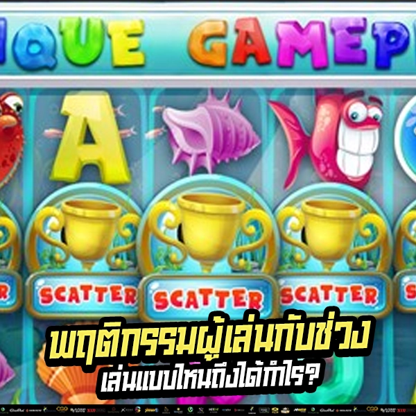 💡 สล็อตแตกไม่ใช่เรื่องดวง! 🧠 ต้องรู้ “ช่วงเวลา” ที่เกมแจกจริง