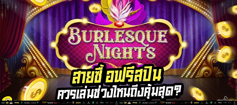 💸 สายซื้อฟรีสปิน ต้องเล่นช่วงนี้! ⚠️ ซื้อผิดเวลา เจ็บหนักไม่รู้ตัว