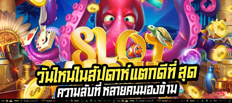 📅 วันไหนแตก? วันไหนดูด? 📌 วิเคราะห์ 7 วัน พร้อมเล่นแบบมืออาชีพ