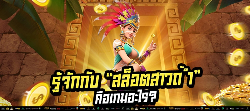 "สล็อตสาวถ้ำเริ่มเบทแค่ 1 บาท ก็ลุ้น Big Win ได้!"