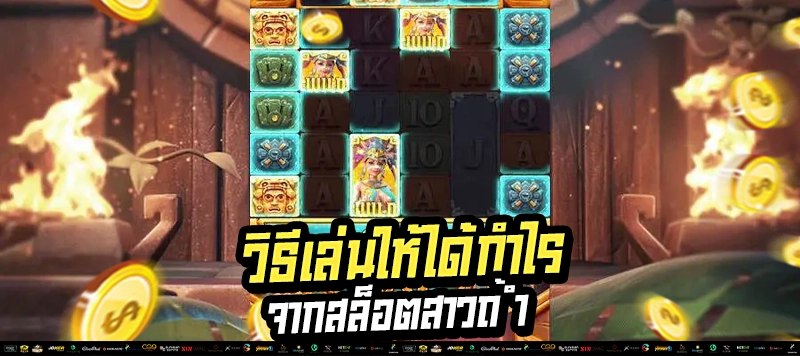 "ฟรีสปินเข้ารัว ๆ โบนัสแตกกระจาย!"