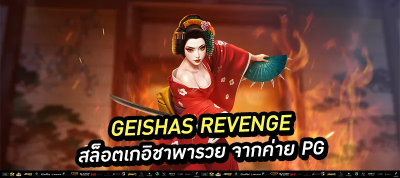 Geishas Revenge สล็อตเกอิชาพารวย