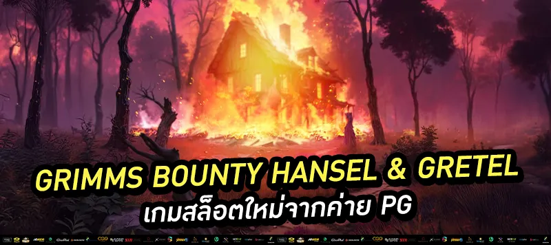 เกมสล็อตใหม่จากค่าย PG