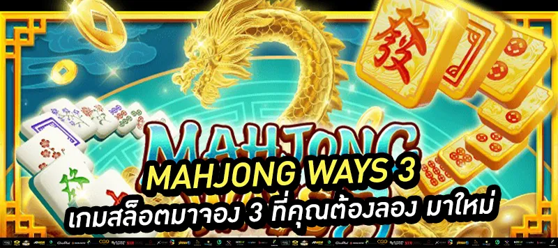 Mahjong ways 3 เกมสล็อตมาจอง 3