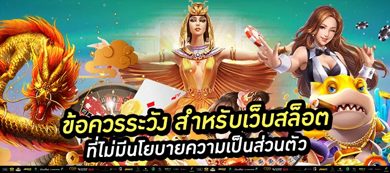 ข้อควรระวัง สำหรับเว็บสล็อต