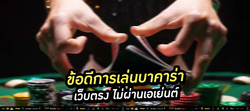 ข้อดีการเล่นบาคาร่า เว็บตรง