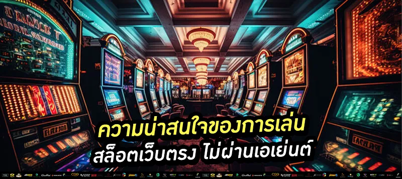 สล็อตเว็บตรง ไม่ผ่านเอเย่นต์