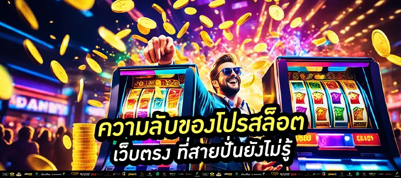 ความลับของโปรสล็อตเว็บตรง