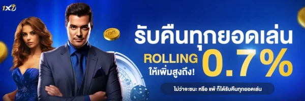 คืนยอดเล่น 0.7%