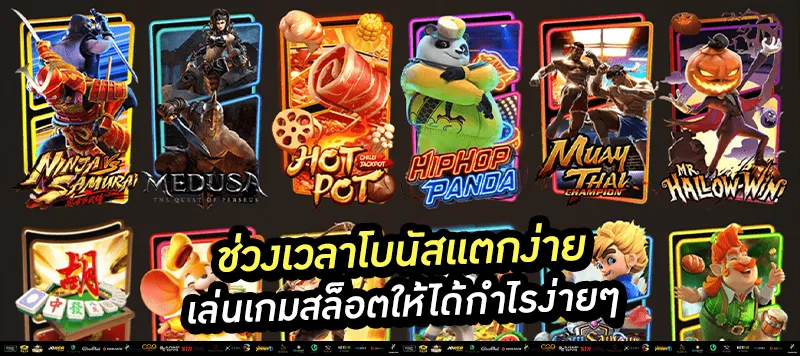 ช่วงเวลาโบนัสแตกง่าย