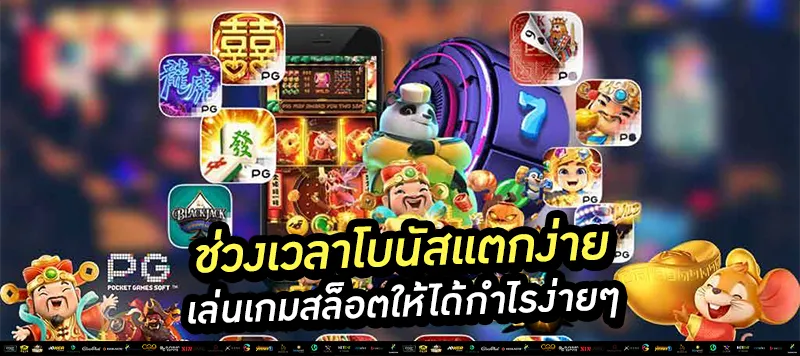 ช่วงเวลาโบนัสแตกง่าย