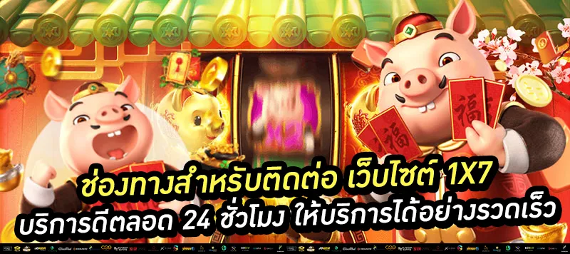 ช่องทางสำหรับติดต่อ เว็บไซต์ 1x7