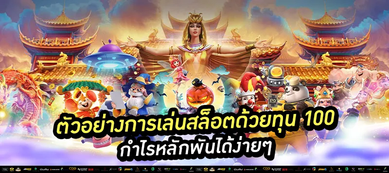 ตัวอย่างการเล่นสล็อตด้วยทุน 100 กำไรหลักพันได้ง่ายๆ