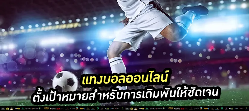 ตั้งเป้าหมายสำหรับการเดิมพันให้ชัดเจน