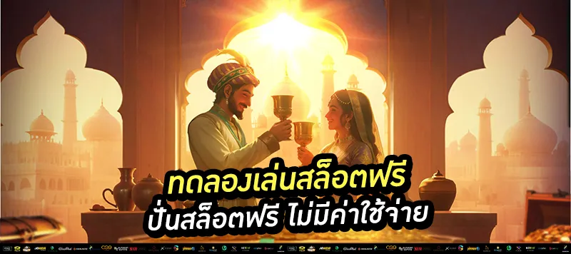 ทดลองเล่นสล็อตฟรี